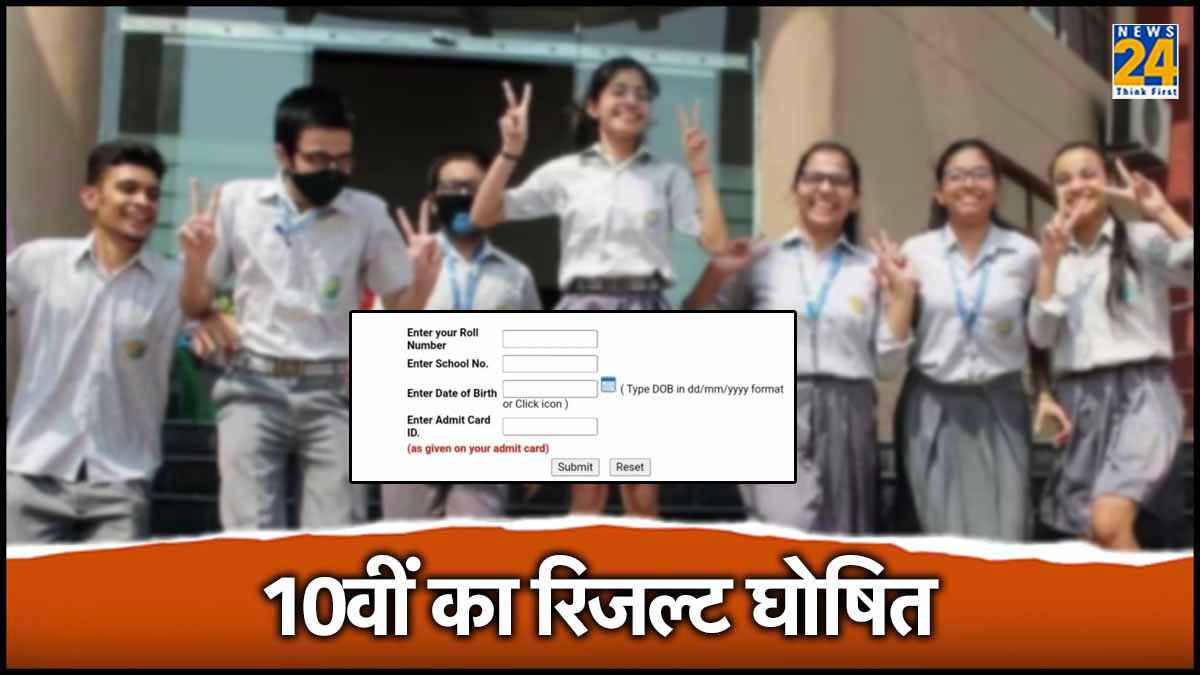 CBSE Board 10th Result 2024 OUT: 10वीं का रिजल्ट जारी, 93.60 फीसदी बच्चे पास, त्रिवेंद्रम टॉप पर