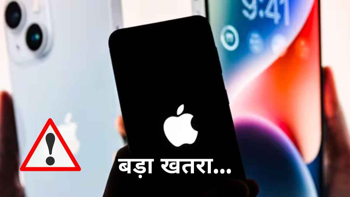 सरकार ने iPhone, iPad और Mac यूजर्स के लिए जारी की चेतावनी, खतरे में लाखों यूजर्स