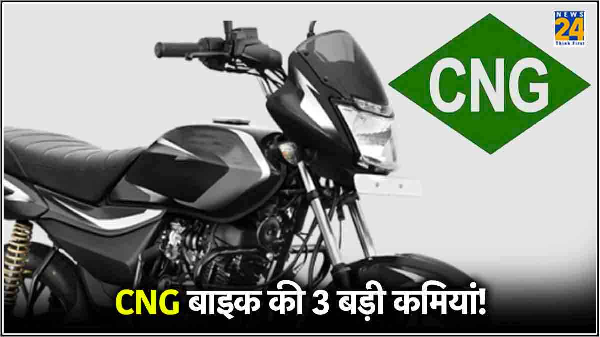 CNG बाइक का कर रहे हैं इंतजार ? तो जान लें 3 बड़ी कामियां