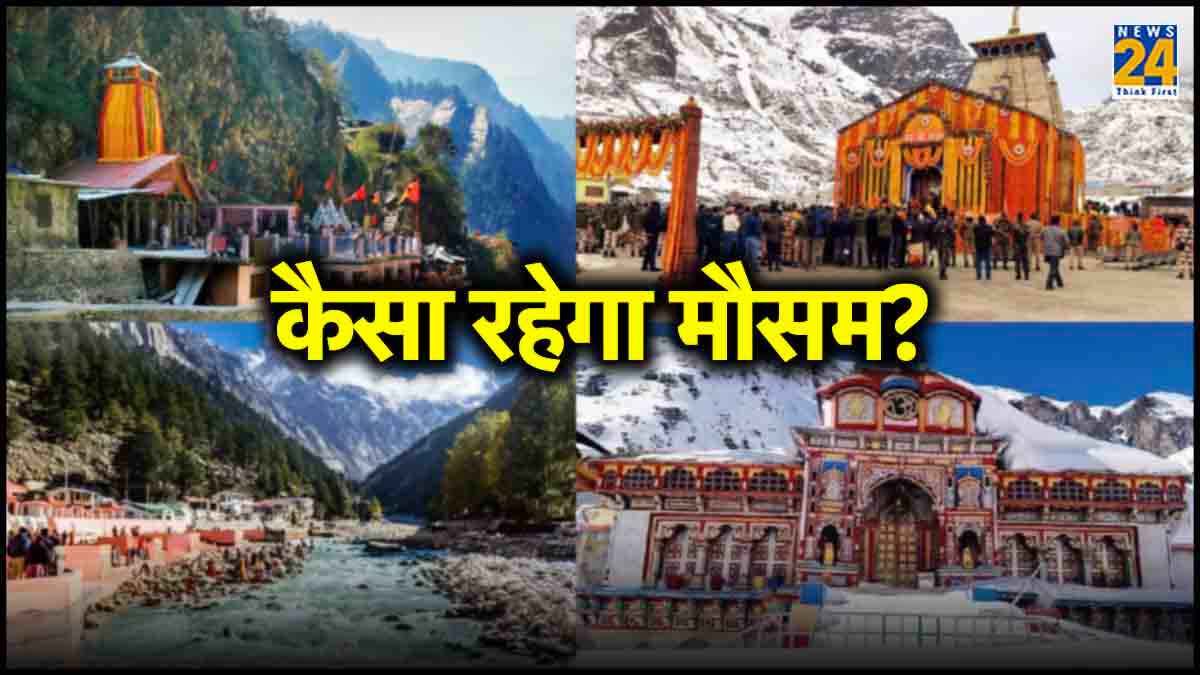 चारधाम यात्रा पर जाने से पहले यहां चेक करें मौसम का हाल, अगले 5 दिनों तक कितना रहेगा तापमान?