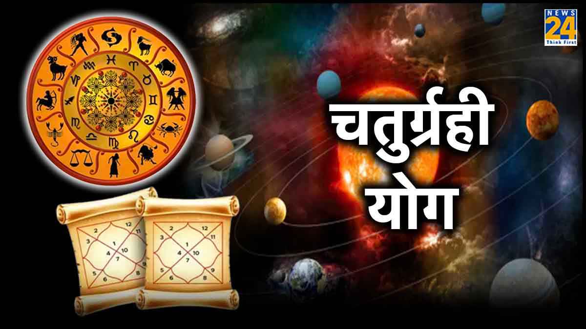 Chaturgrahi Yog:  कुंडली में एकसाथ 4 ग्रहों का योग कैसे है खास? जानें चतुर्ग्रही योग के शुभ और अशुभ फल