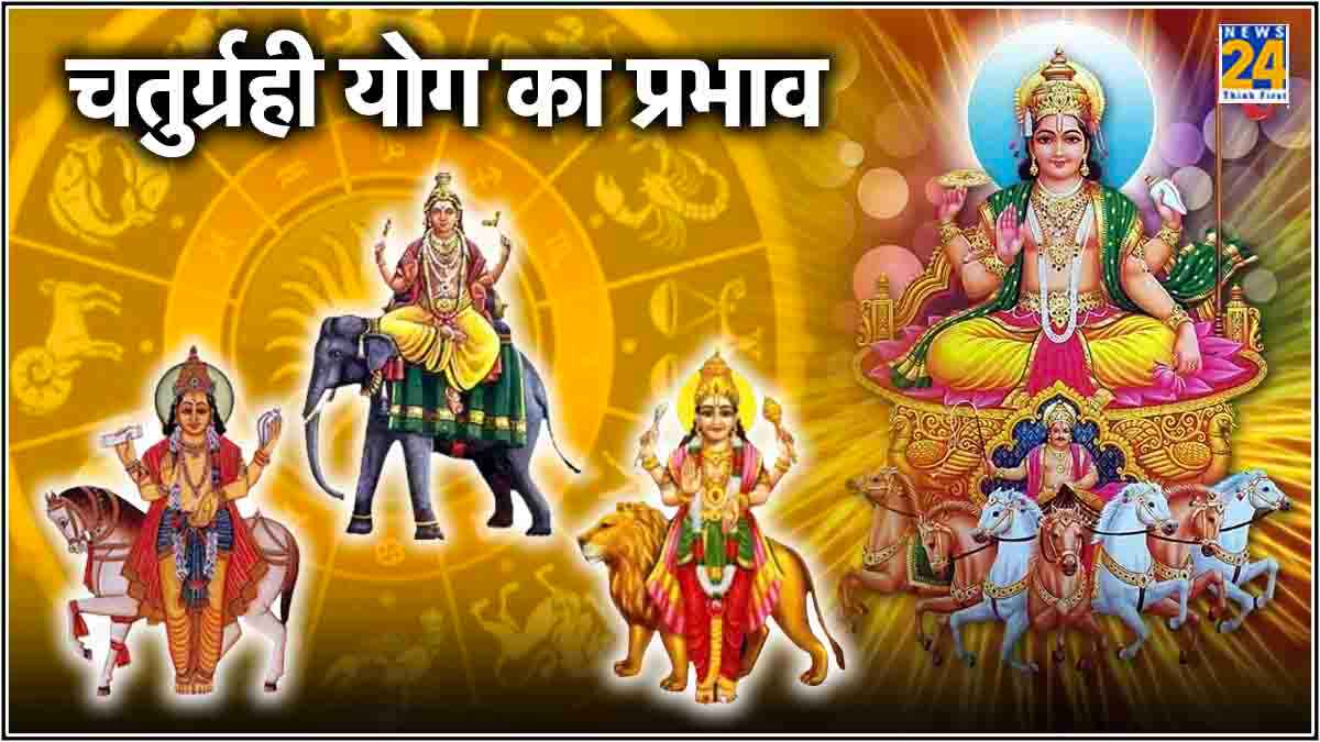Chaturgrahi Yog: शुक्र के घर में बनने जा रहा है चतुर्ग्रही योग, 3 राशि वाले लोग बन जाएंगे करोड़पति