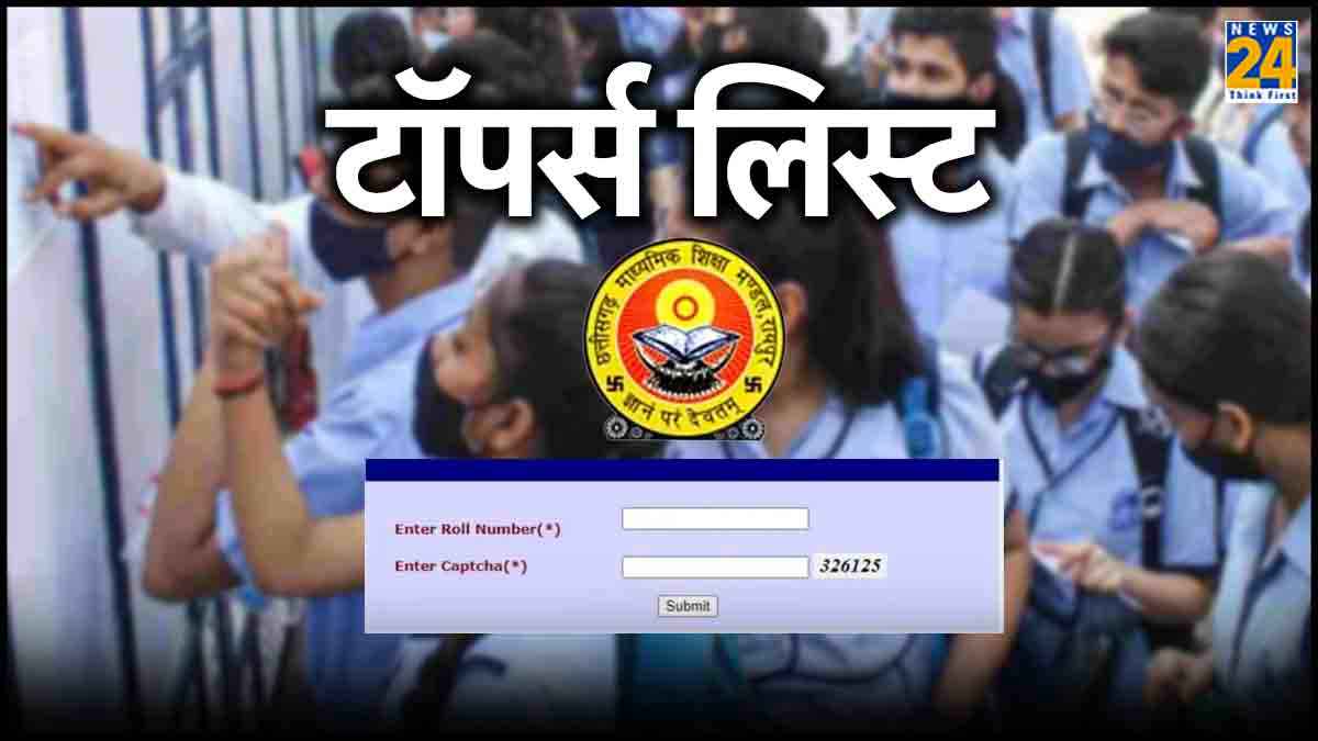 CGBSE 10th, 12th Result 2024 Toppers List: दसवीं में सिमरन,12वीं में महक ने किया टॉप, देखें पूरी टॉपर्स लिस्ट