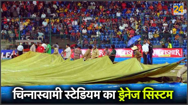 Chinnaswamy Stadium drainage system Chinnaswamy Stadium drainage system in focus with rain threat over RCB vs CSK IPL 2024