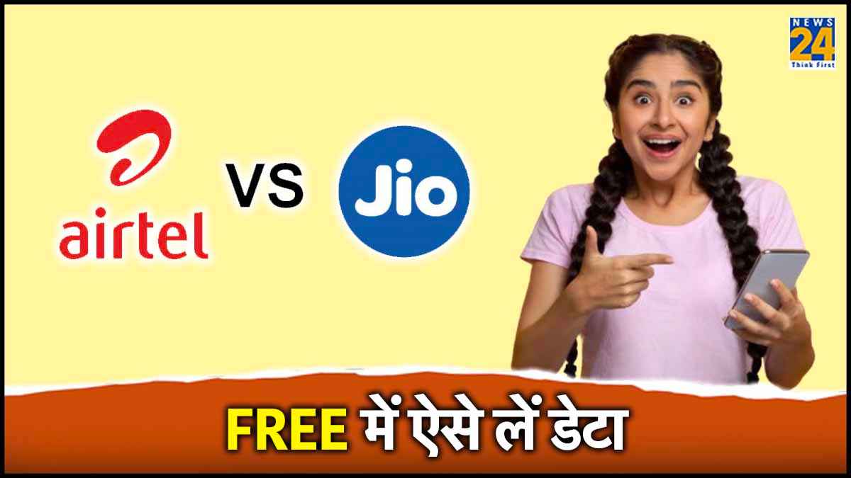 डेटा लिमिट हो गई है खत्म? नहीं है रिचार्ज के पैसे, Airtel और Jio देते हैं Data Loan
