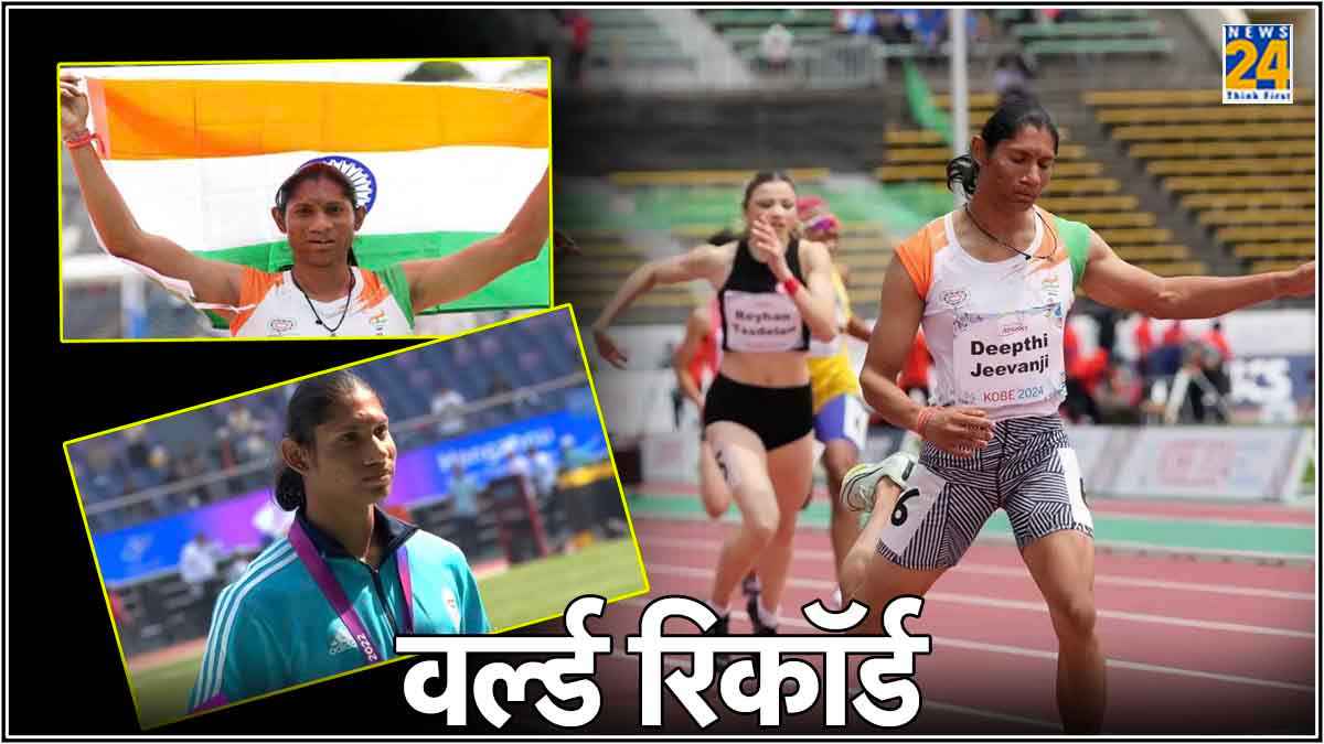 Deepthi Jeevanji: जिसे लोग कहते थे मानसिक रूप से बीमार, उसने जापान में रचा इतिहास