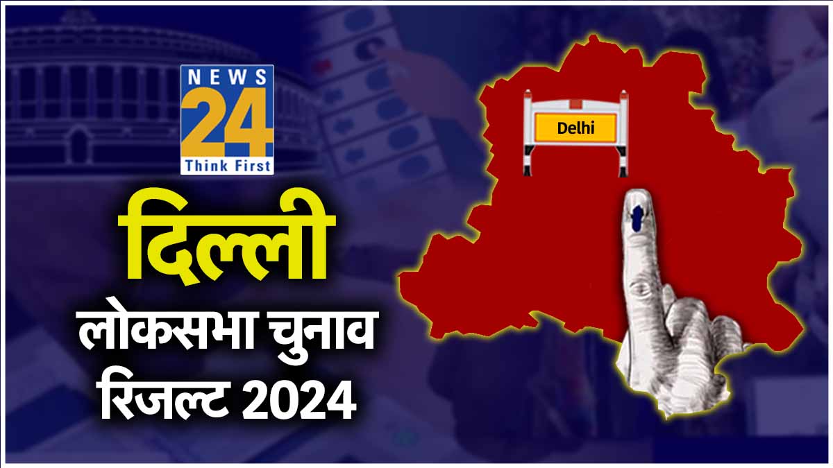 Delhi Lok Sabha Election 2024 Hindi