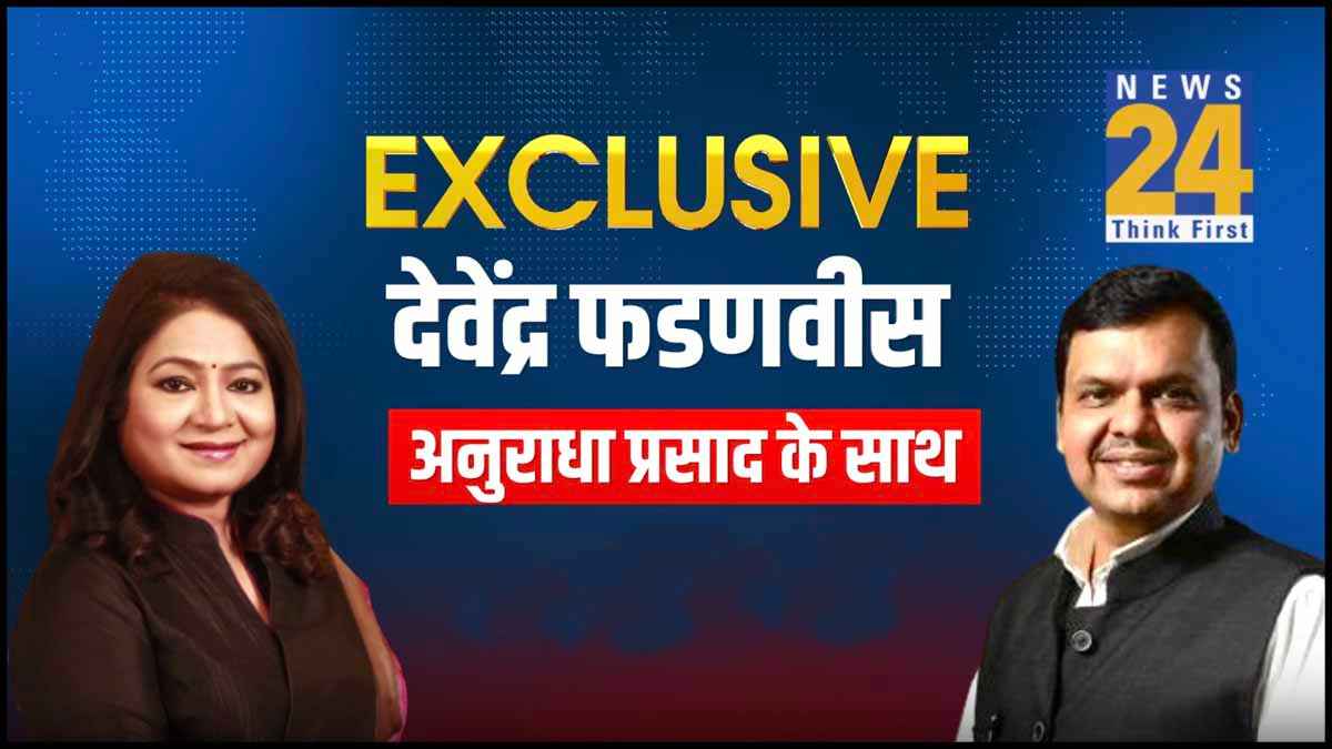 'उद्धव ठाकरे ने पीठ में खंजर मारा', News24 के साथ Exclusive Interview में बोले फडणवीस