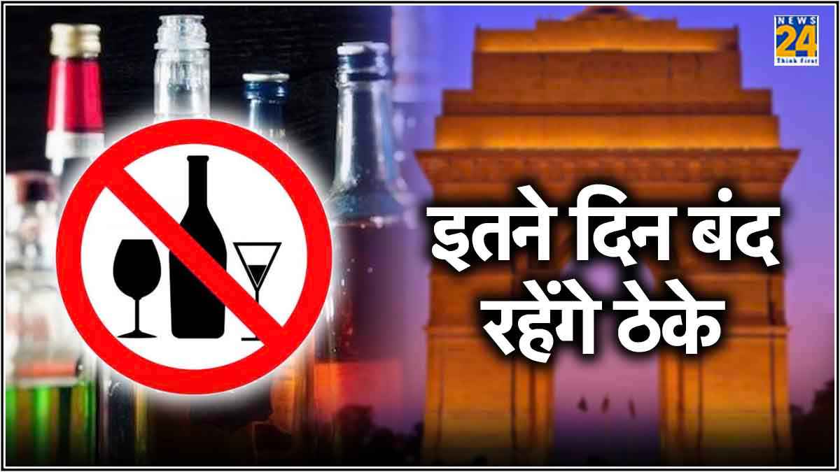Dry Days in Delhi: जून में बंद रहेंगे शराब के ठेके, जानें कब-कब और क्यों?