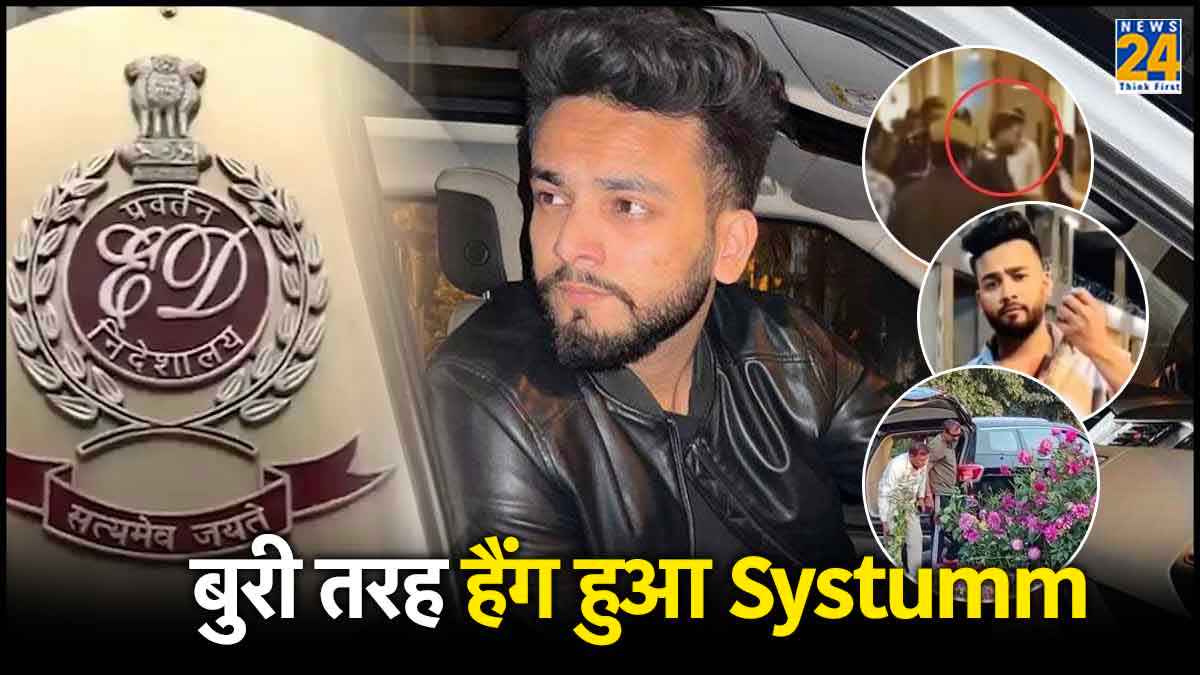 Elvish Yadav: कभी मनी लॉन्ड्रिंग, तो कभी रेव पार्टी, कहां जाकर रुकेगा 'राव साहब' की मुश्किलों का सिलसिला?
