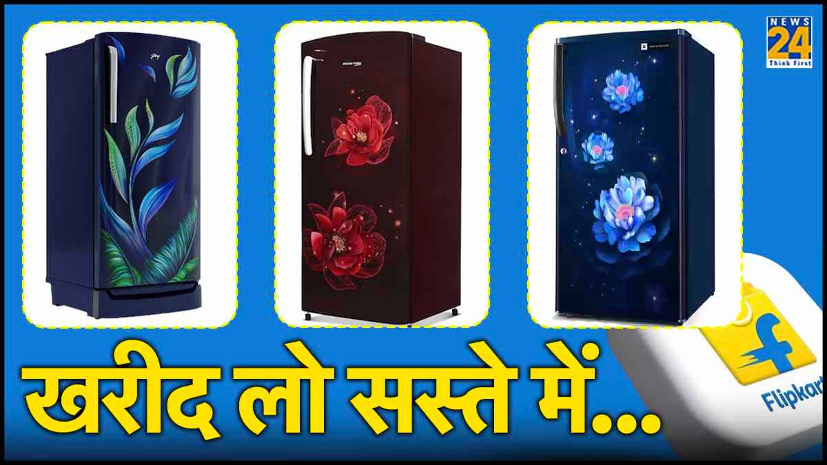 Flipkart सेल में Voltas समेत ये 3 फ्रिज मिल रहे हैं सस्ते में, मिल रहा है 44% तक डिस्काउंट!