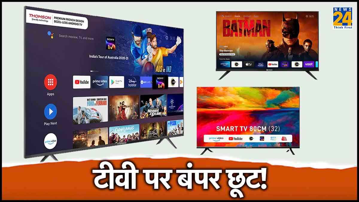 Flipkart Sale में स्मार्टफोन से सस्ते खरीदें स्मार्ट टीवी, कीमत 9 हजार से भी कम