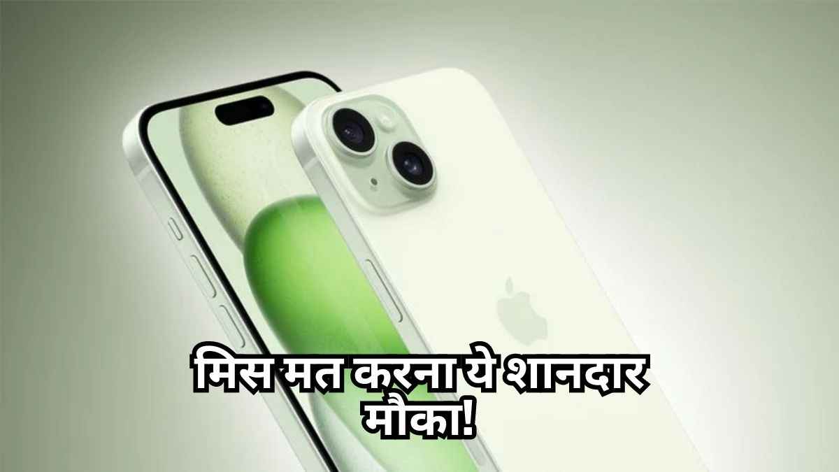 सबसे कम कीमत पर मिल रहा है iPhone 15, नहीं है किसी बैंक कार्ड की जरूरत