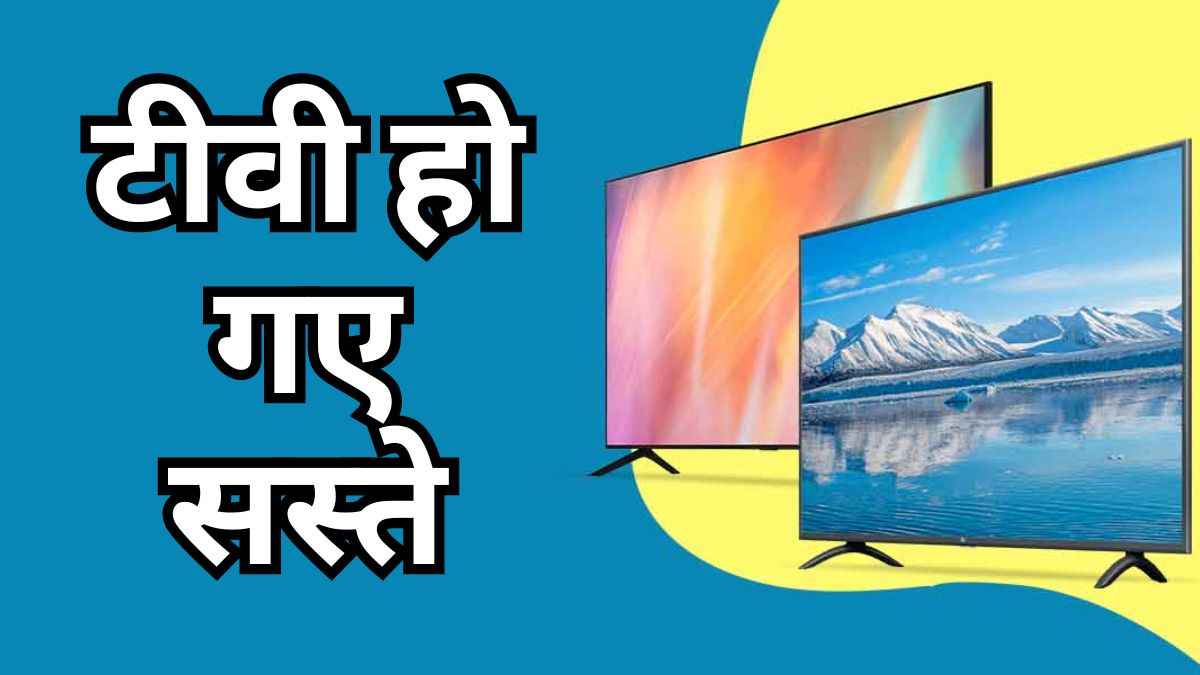 Flipkart Sale में Cooler से भी सस्ता मिल रहा है Smart TV, देखें 3 बेहतरीन डील्स