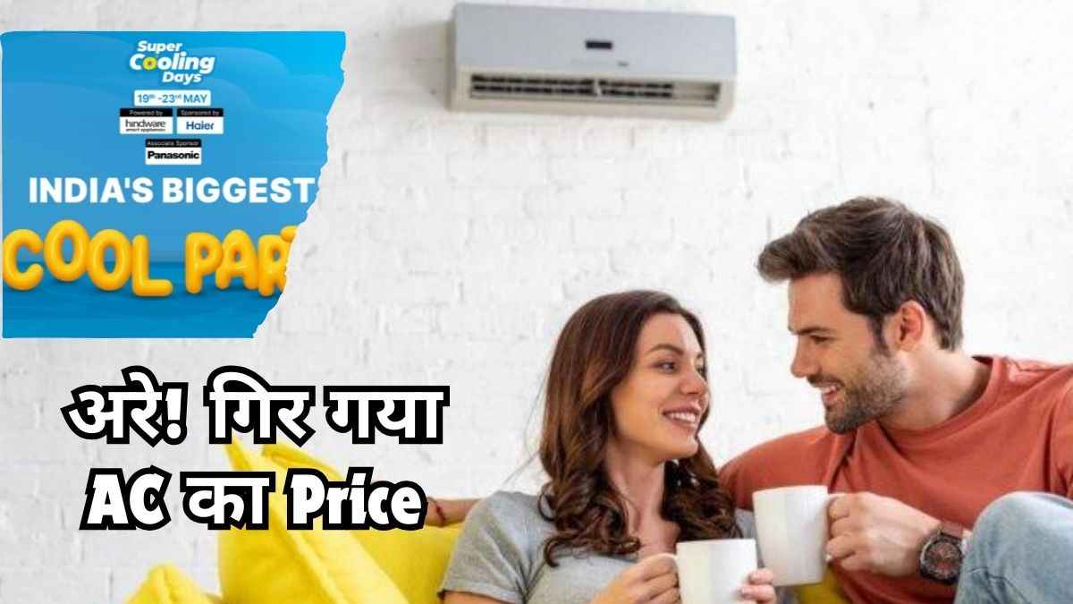 Flipkart सेल में फिर आधी हुई Split AC की कीमत, एक में तो AI फीचर्स