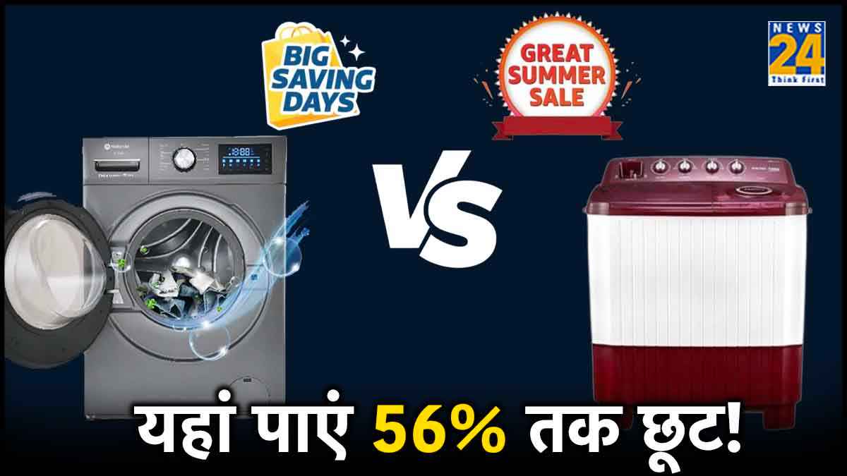 Flipkart vs Amazon Sale: आधे दाम में मिल रही है Washing Machine! जानें किसकी डील सबसे बेस्ट?