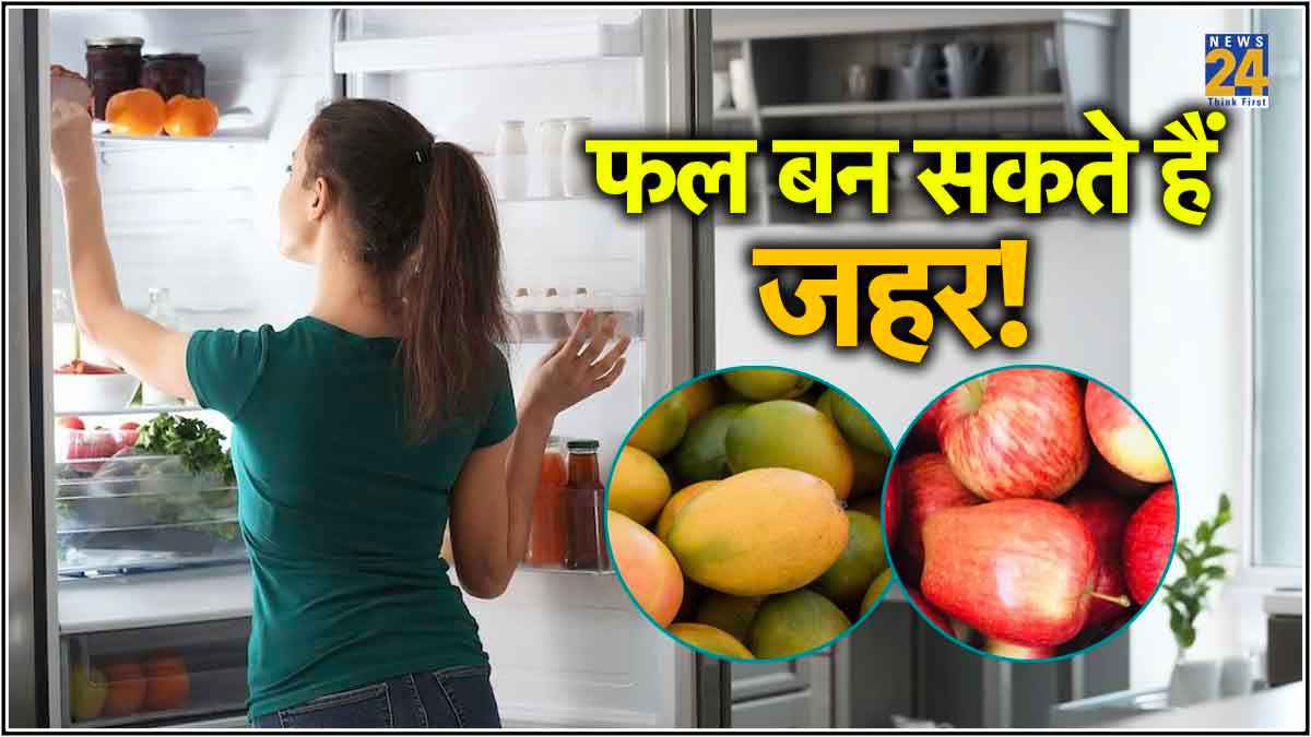 इन 5 फलों को फ्रिज में स्टोर करके खाना पड़ सकता है भारी, पेट हो सकता है खराब