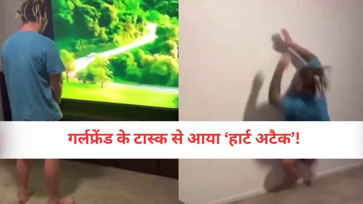 टीवी देखते-देखते अचानक आया सीन, पड़ा ‘अटैक’, गर्लफ्रेंड के टास्क से काफूर हुआ नशा