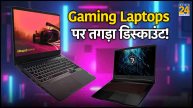 Gaming Laptops Sale in India