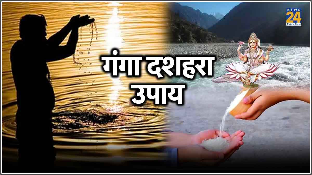 गंगा दशहरा पर जरूर करें ये विशेष कार्य, सभी पापों से मिलेगी मुक्ति