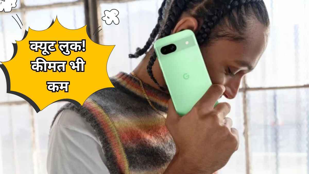Google के सबसे सस्ते फोन की कीमत लीक, लॉन्च से पहले जानिए फीचर्स