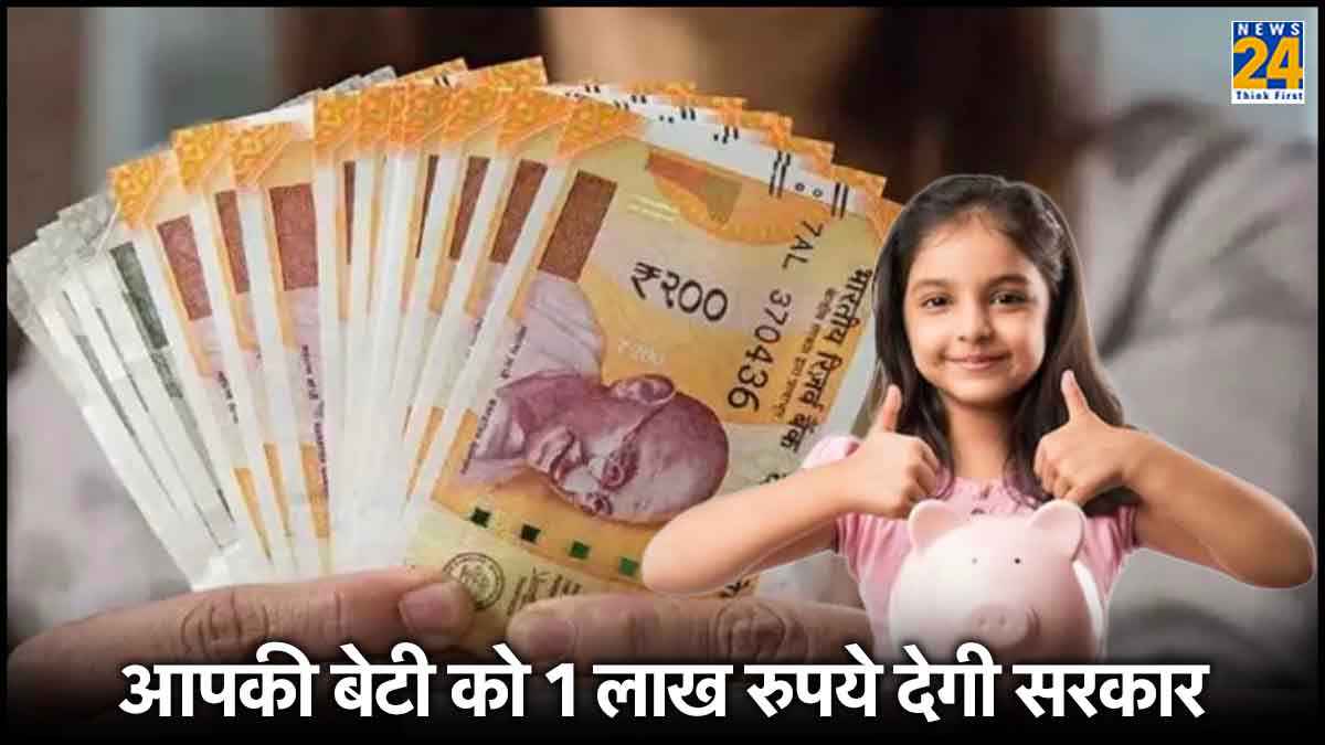 दो बेटी होने पर 1 लाख... 1 पर 50 हजार रुपये दे रही सरकार, जानें कैसे उठाएं योजना का लाभ?