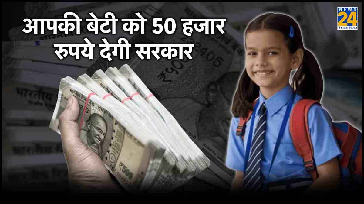 Kanya Utthan Yojana: बेटियों को 50 हजार रुपये दे रही सरकार, आज आवेदन करने की आखिरी तारीख