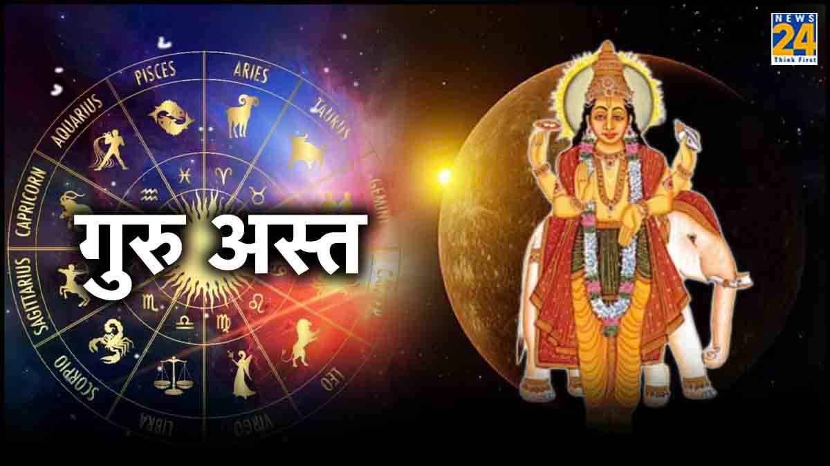 30 दिन 3 राशियों के लिए भारी, गुरु के अस्त होने से इनकी किस्मत पर लग सकता है ताला