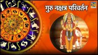 Guru Nakshatra Parivartan 2024 lucky zodiac signs