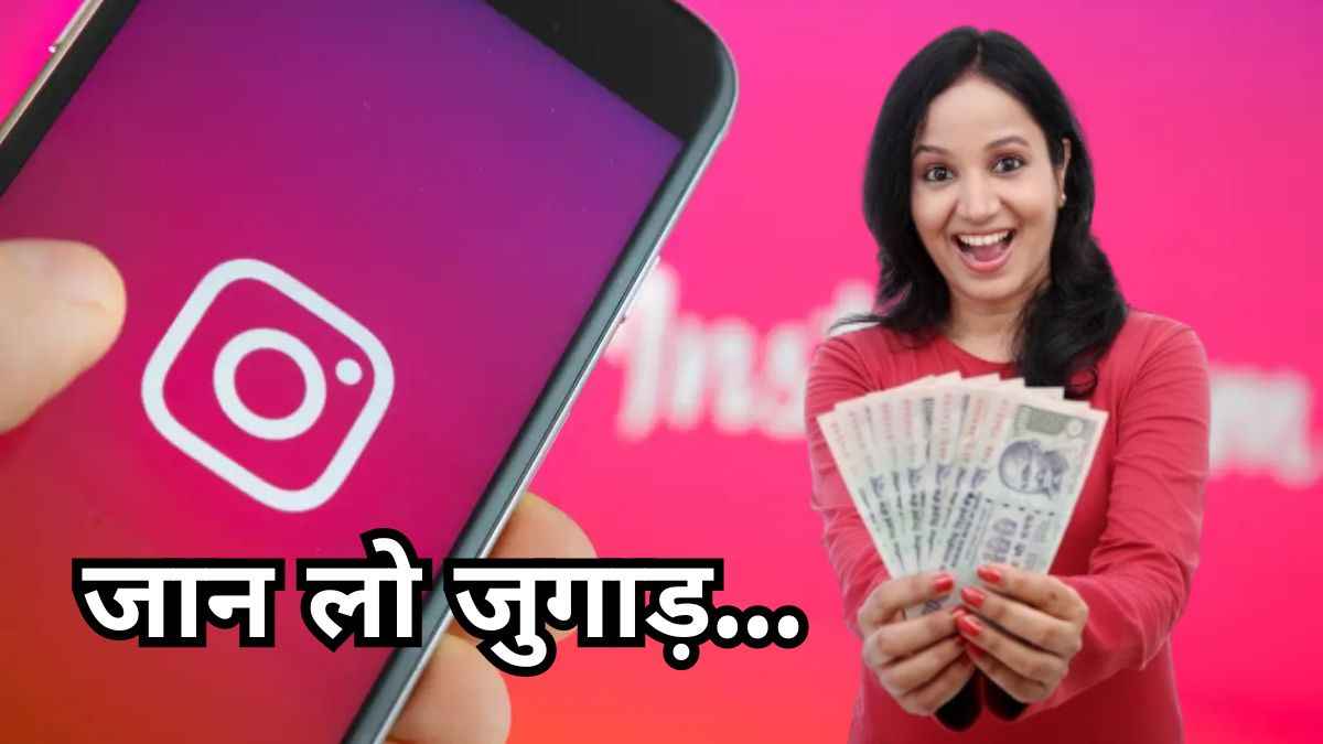Instagram से पैसे कमाने का ये तरीका जान लें, Reel और Photos पर व्यूज भी मिलेंगे डबल!
