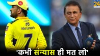 IPL 2024 Sunil Gavaskar Tease MS Dhoni He Should not Retire