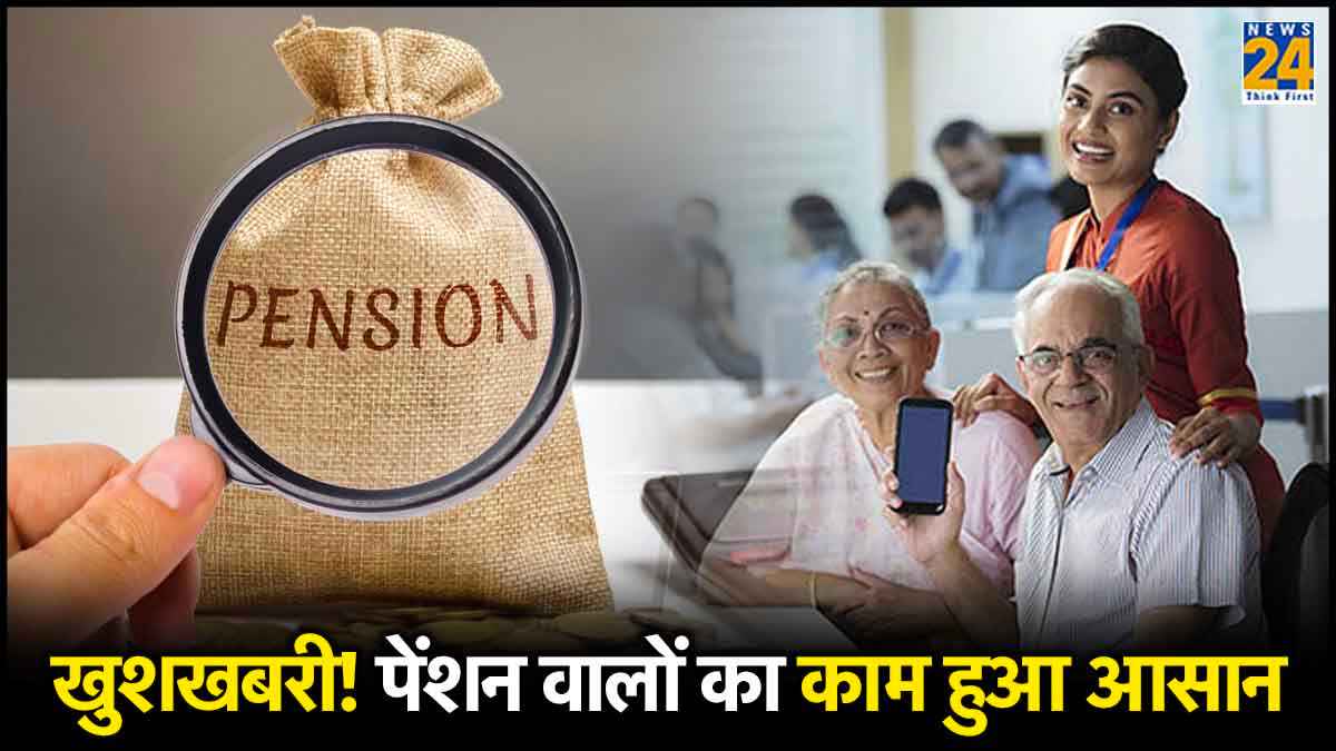 पेंशन लेने वालों को सरकार का तोहफा, नई सुविधा से लाइफ हो जाएगी और आसान