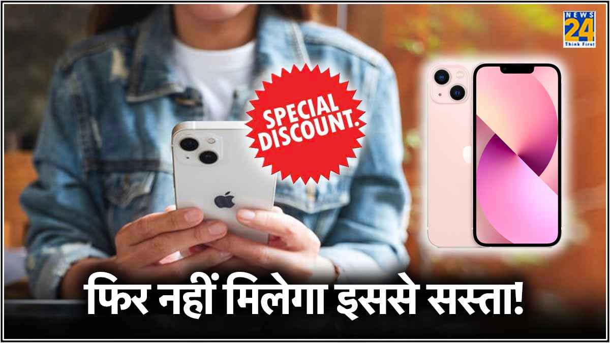 iPhone 16 के लॉन्च से पहले सस्ता हो गया iPhone 13, सिर्फ इतने में खरीदने का मौका!