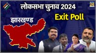 Jharkhand Exit Poll Result 2024