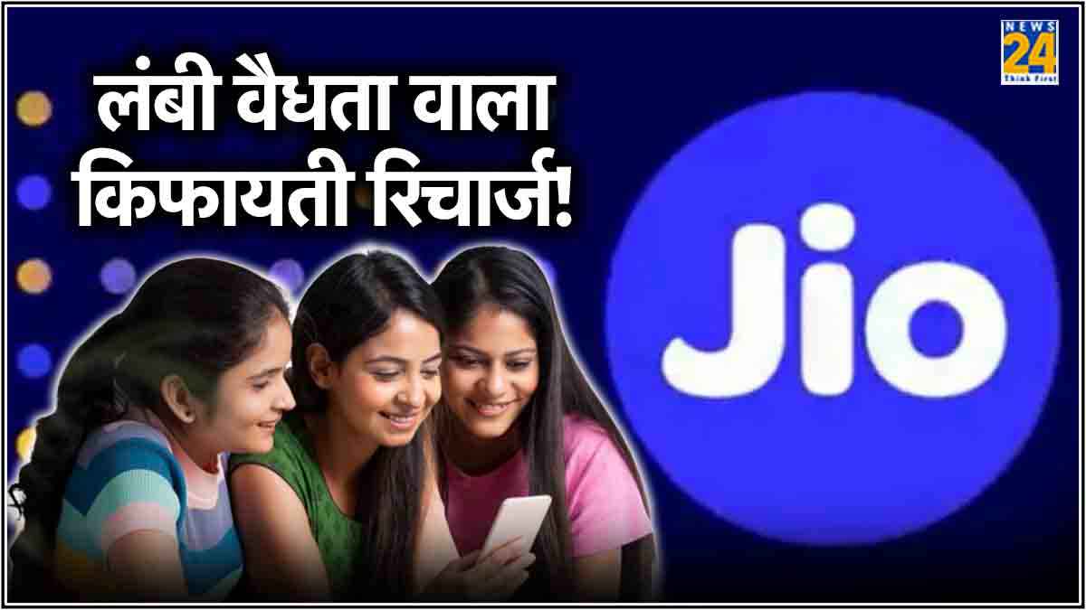 Jio का 230 रुपये प्रति माह वाला रिचार्ज प्लान! डेली 2.5GB डेटा के साथ मिलेंगे कई फायदे