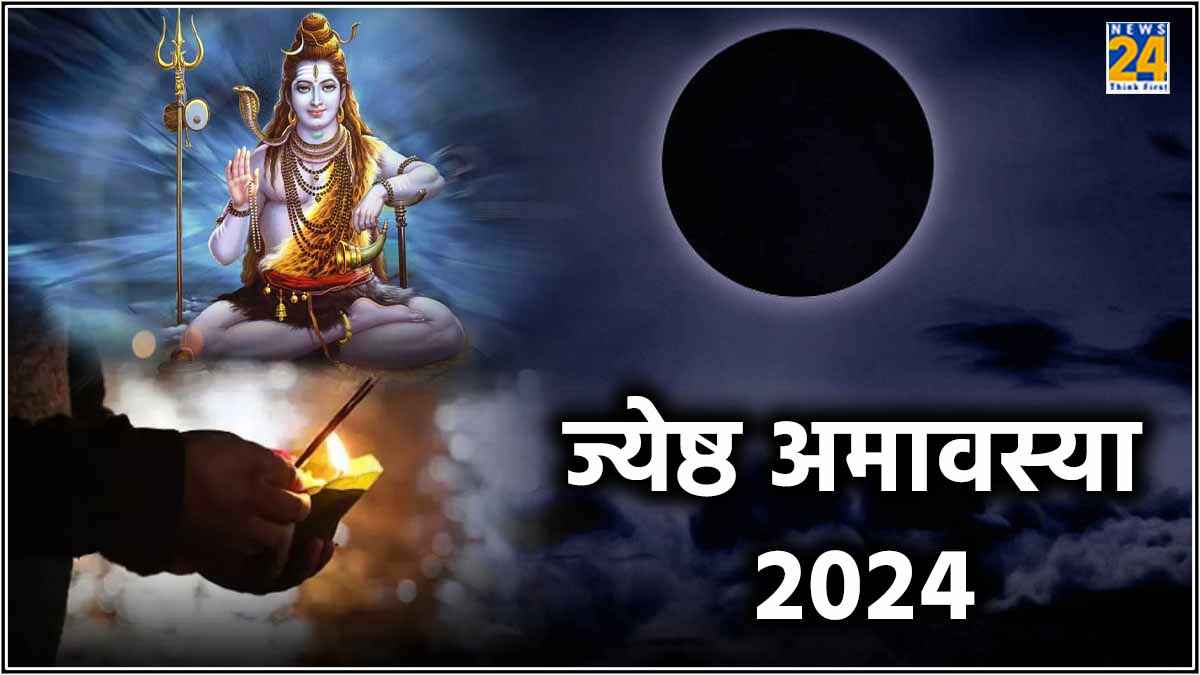 Amavasya 2024: ज्येष्ठ माह कब, बनेंगे कितने दुर्लभ योग, जानें शुभ तिथि और महत्व
