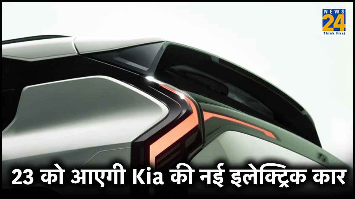 23 मई को लॉन्च होगी Kia की नई Electric SUV EV3, सामने आया फर्स्ट लुक