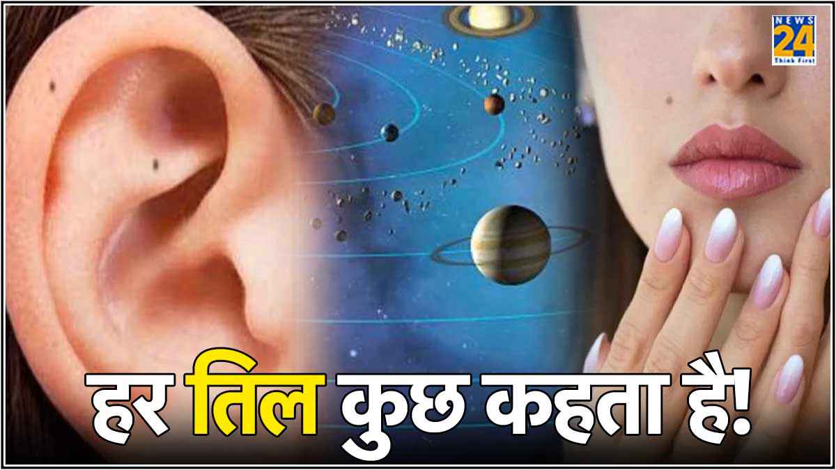 Kaan pe Til: कान पर तिल होना धनवान बनाएगा या कंगाल? जानें कान पर तिल होने के शुभ-अशुभ मतलब