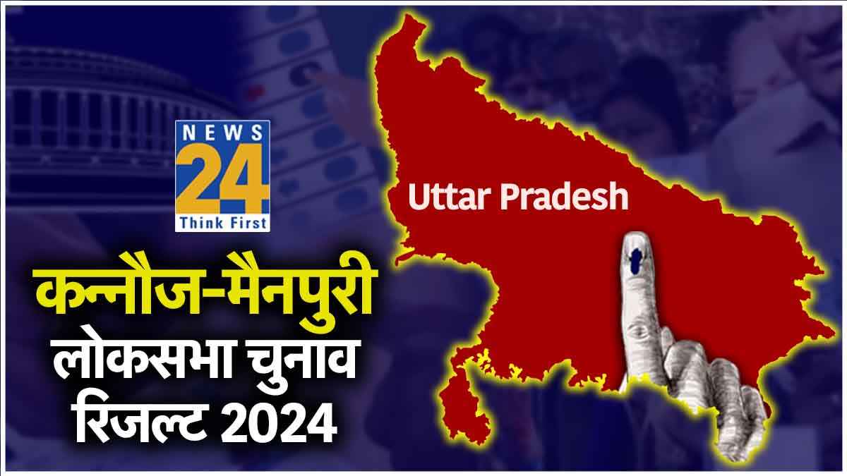 MAINPURI-KANNAUJ Lok Sabha Election Result 2024: मैनपुरी से डिंपल यादव और कन्नौज से अखिलेश यादव जीते