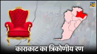 Karakat Lok Sabha Seat Bihar