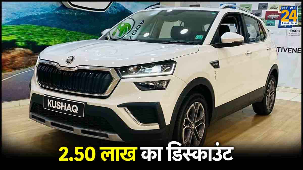 2.50 लाख रुपये सस्ती हो गई Skoda की ये कार, Creta से लेकर  Grand Vitara की बढ़ी मुश्किलें