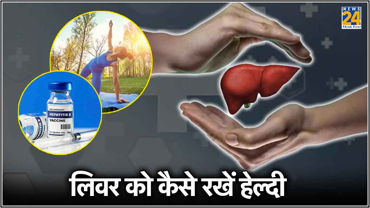 5 तरह से करें अपने लिवर की देखभाल, बीमारियां भी रहेंगी दूर