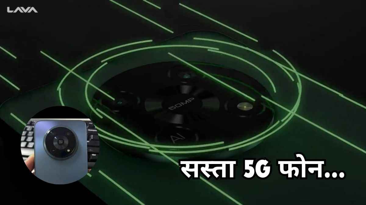 आ रहा है Lava का सस्ता 5G फोन, AI 50MP कैमरा के साथ मिलेंगे दमदार फीचर्स  