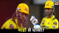 IPL 2024 CSK vs LSG MS Dhoni Ask For Wide Ball Umpire Deny