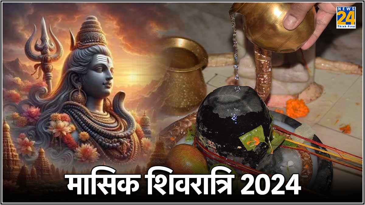 Masik Shivratri 2024: ज्येष्ठ माह की मासिक शिवरात्रि कब, जानें शुभ तिथि व महत्व