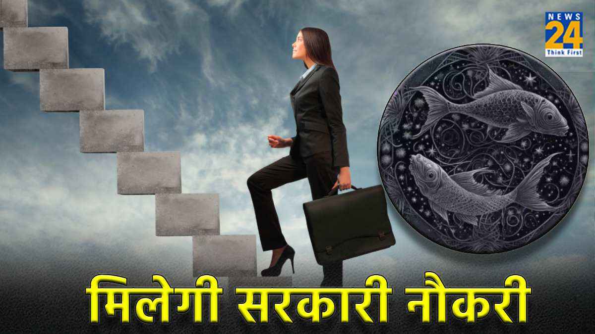 Career Rashifal 2024: अगले 7 महीने के अंदर मीन राशि वाले लोगों को मिल सकती है सरकारी नौकरी