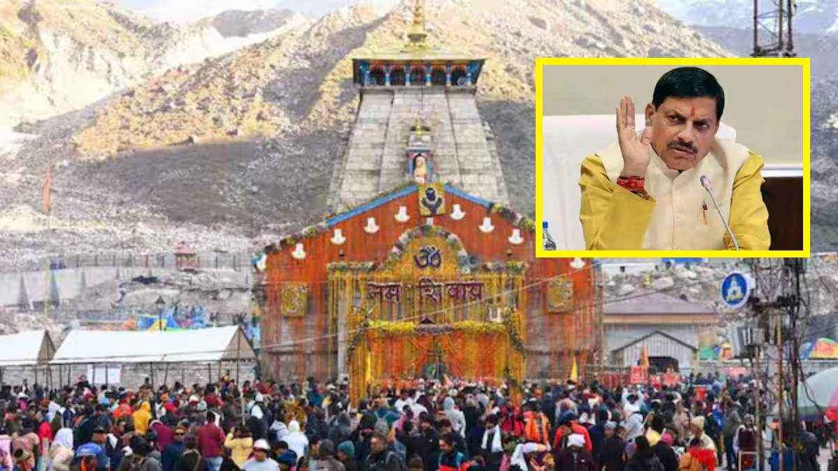 मोहन यादव सरकार ने की लोगों से अपील- अभी न करे चार धाम यात्रा की प्लानिंग