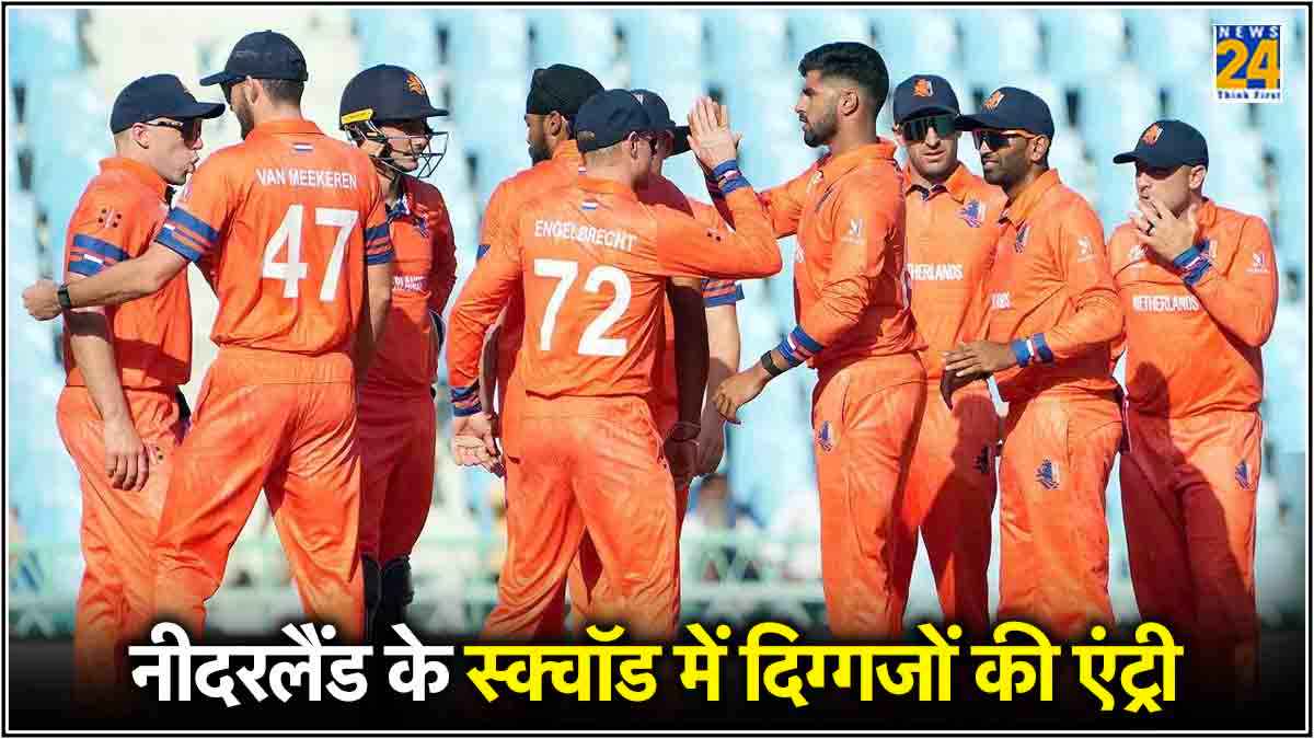 T20 World Cup 2024: नीदरलैंड के स्क्वॉड में हुए 2 बदलाव, जानें क्यों आई ऐसी नौबत