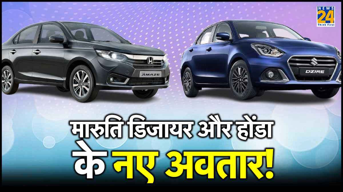 नई Maruti Dzire और Honda Amaze जल्द होंगी लॉन्च, बेस मॉडल में मिलेंगे 6 एयरबैग्स 