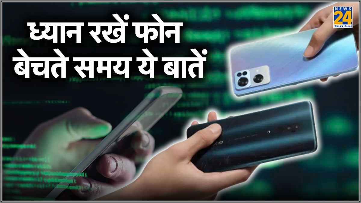 सावधान! बेचने जा रहे हैं फोन? तो पहले इन 3 बातों का रखें ध्यान